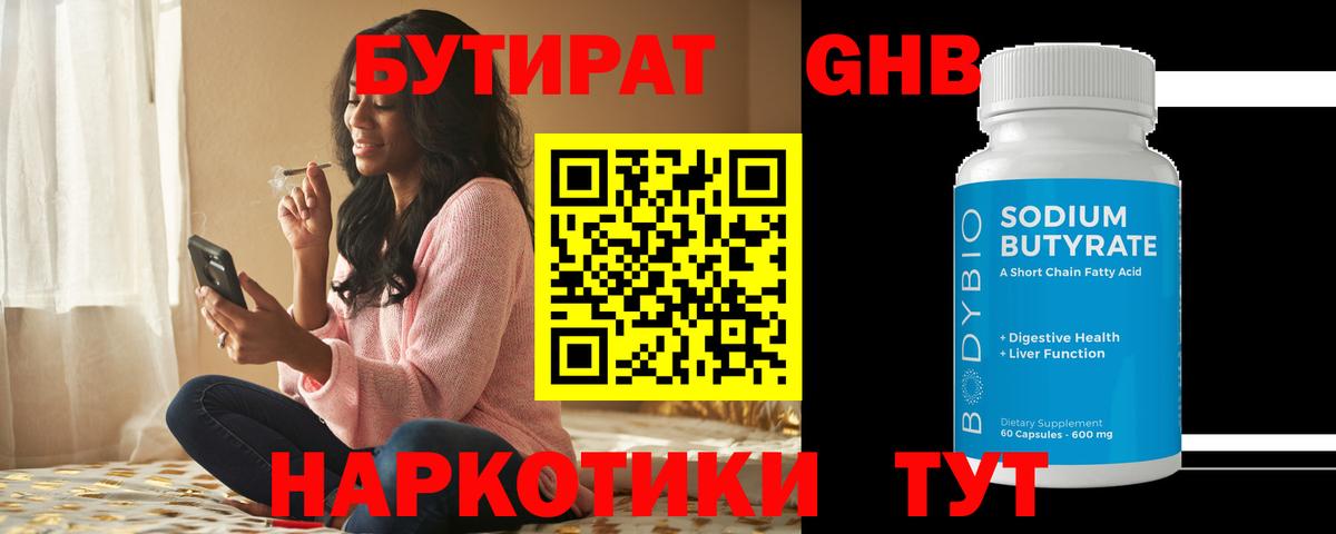 БУТИРАТ оксибутират  Вход с VPN  Кисловодск 