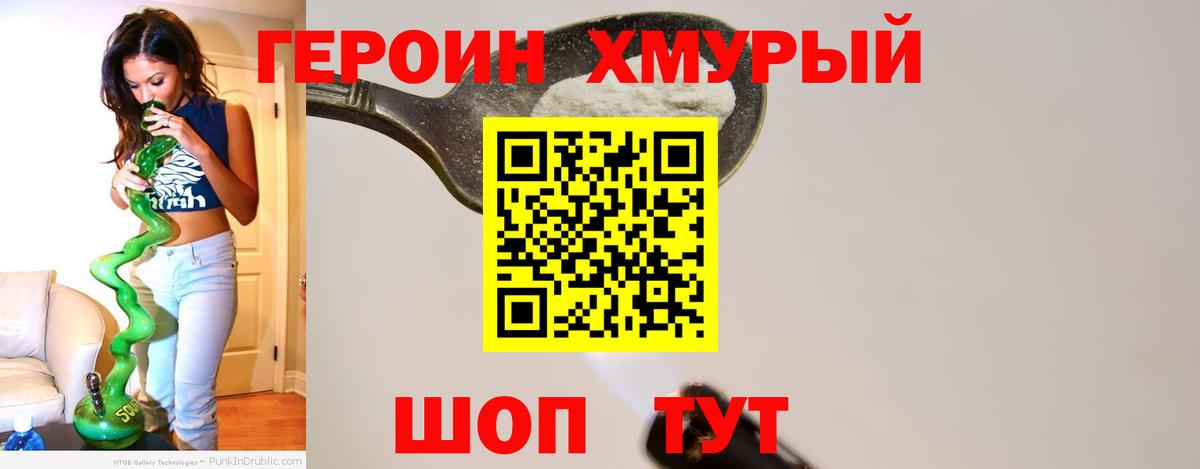 ГЕРОИН хмурый Кисловодск